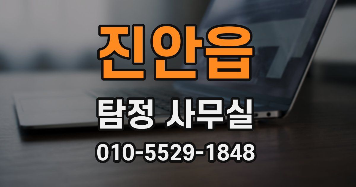 진안읍 탐정 사무실