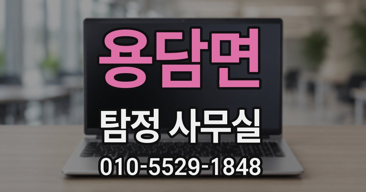 용담면 탐정 사무실