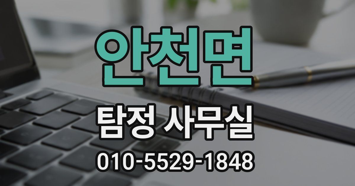 안천면 탐정 사무실