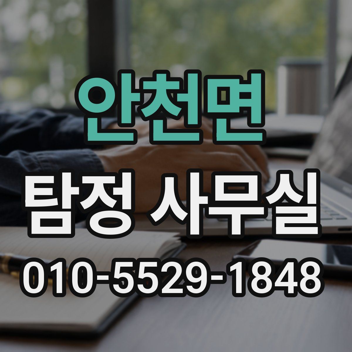 안천면 탐정 사무실
