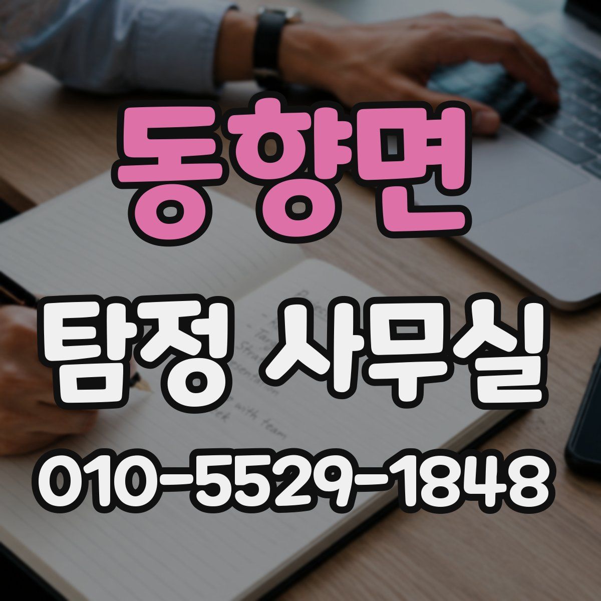 동향면 탐정 사무실