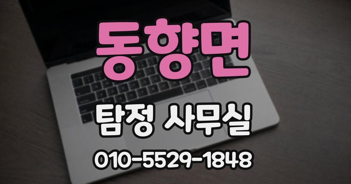 동향면 탐정 사무실