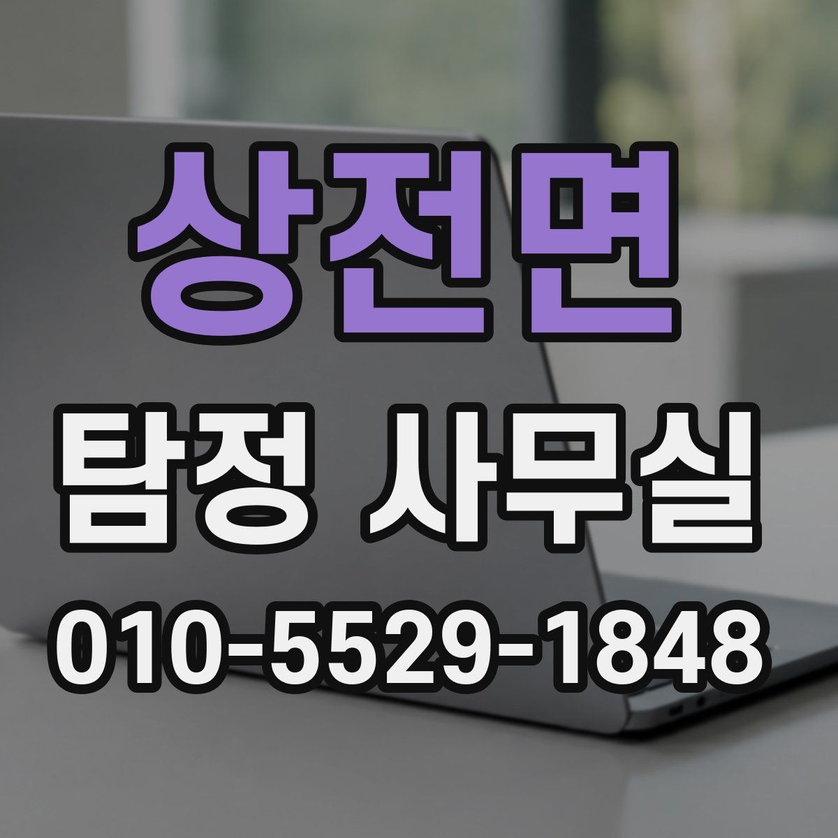 상전면 탐정 사무실
