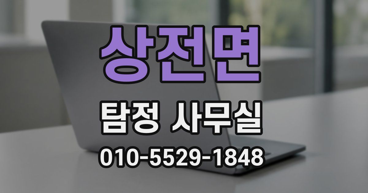상전면 탐정 사무실