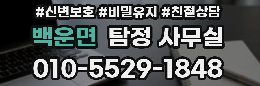 백운면 탐정 사무실