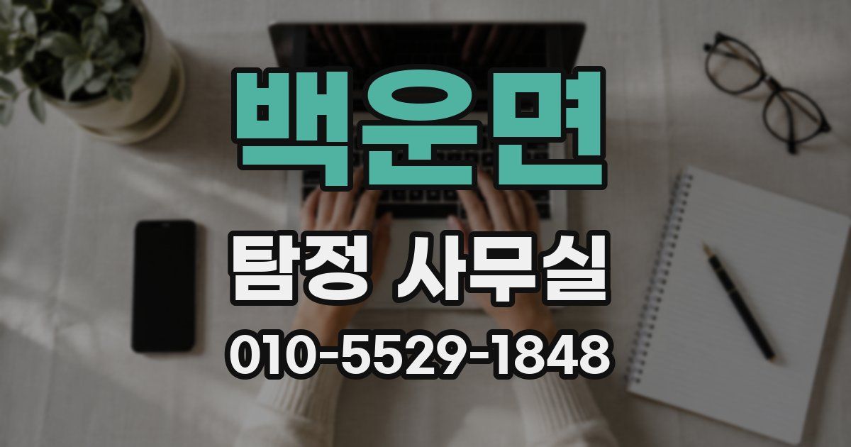 백운면 탐정 사무실