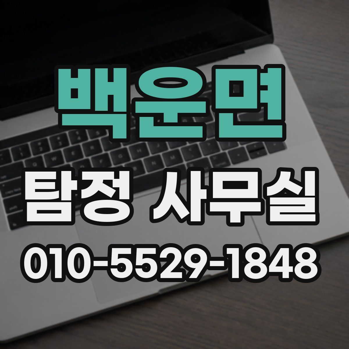 백운면 탐정 사무실
