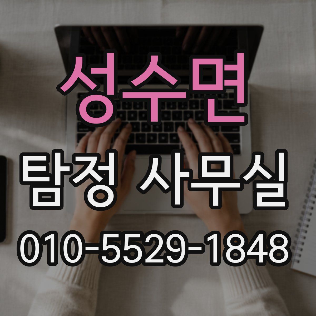 성수면 탐정 사무실