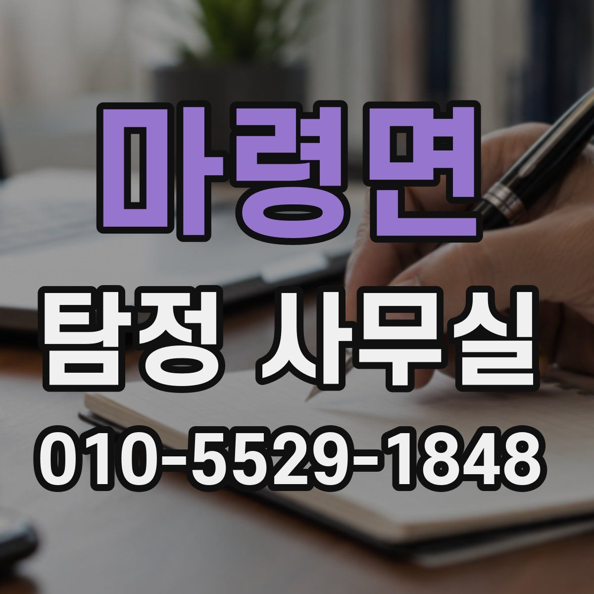 마령면 탐정 사무실