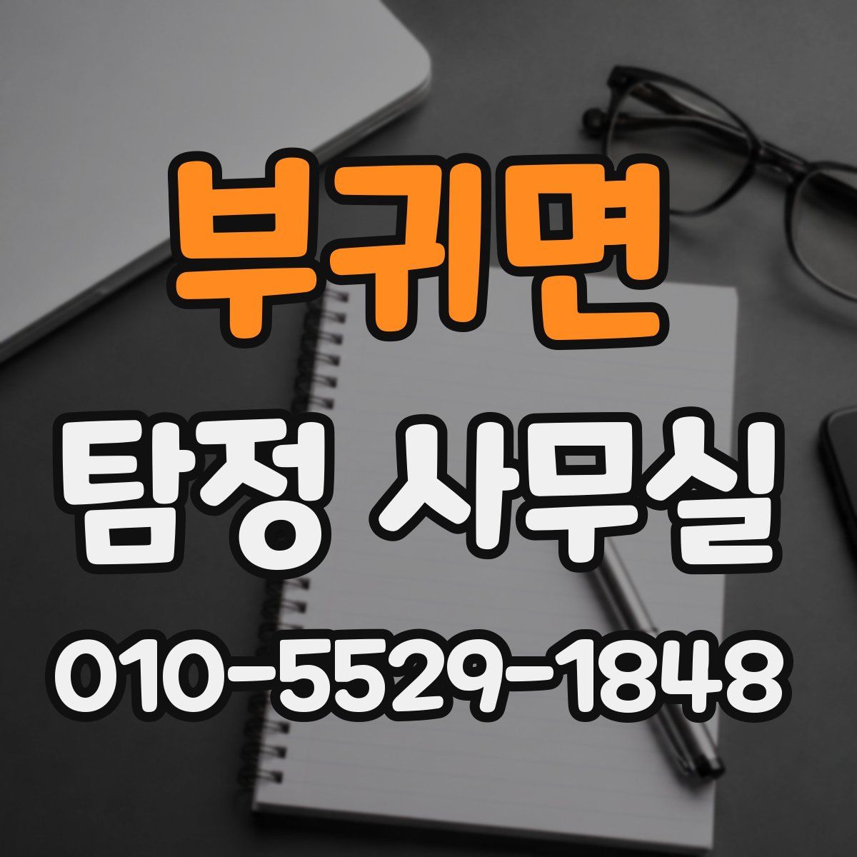 부귀면 탐정 사무실