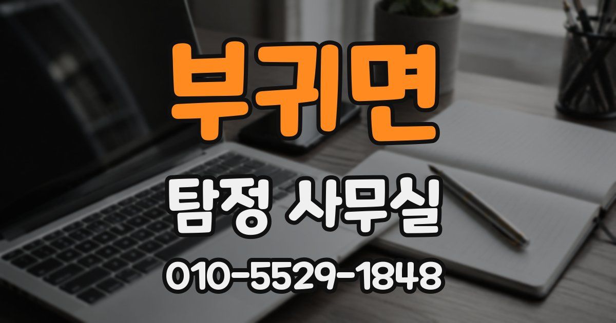 부귀면 탐정 사무실