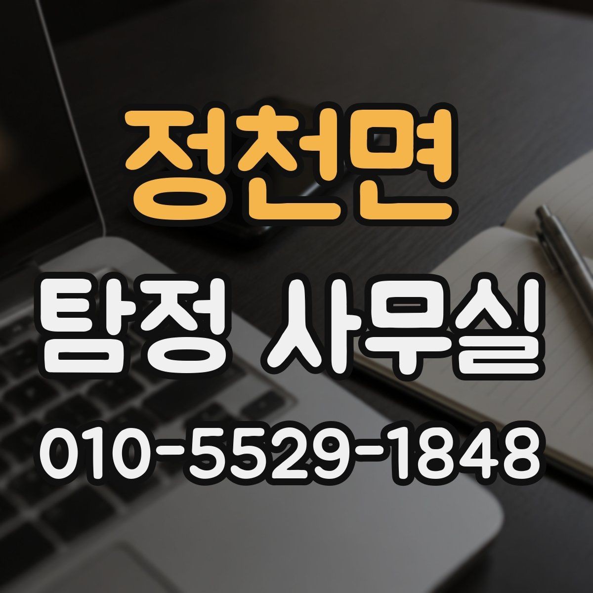 정천면 탐정 사무실 내부조사 상담에서 많이 묻는 질문