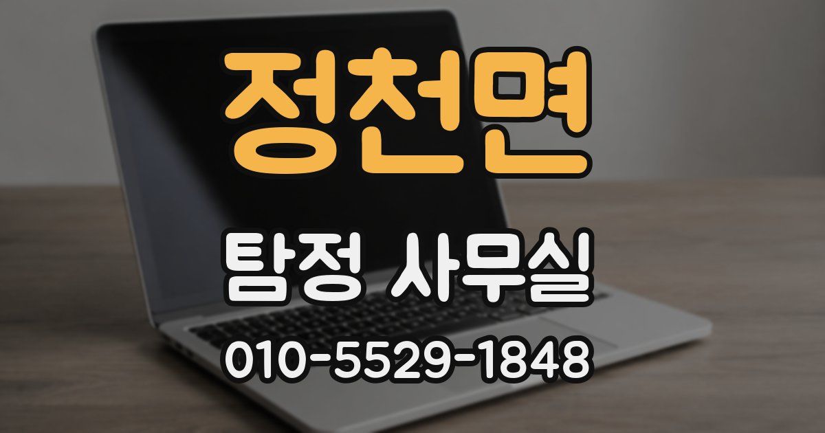 정천면 탐정 사무실
