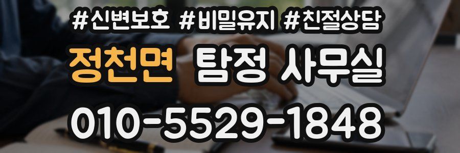 정천면 탐정 사무실