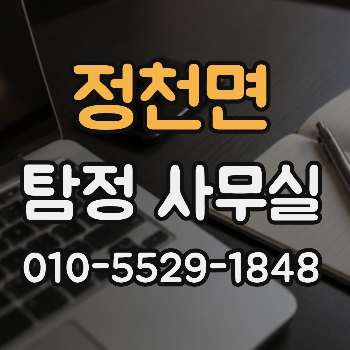 정천면 탐정 사무실