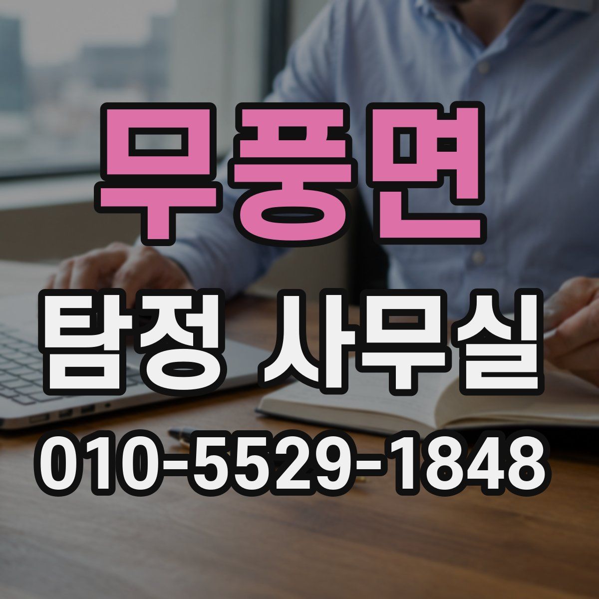 무풍면 탐정 사무실