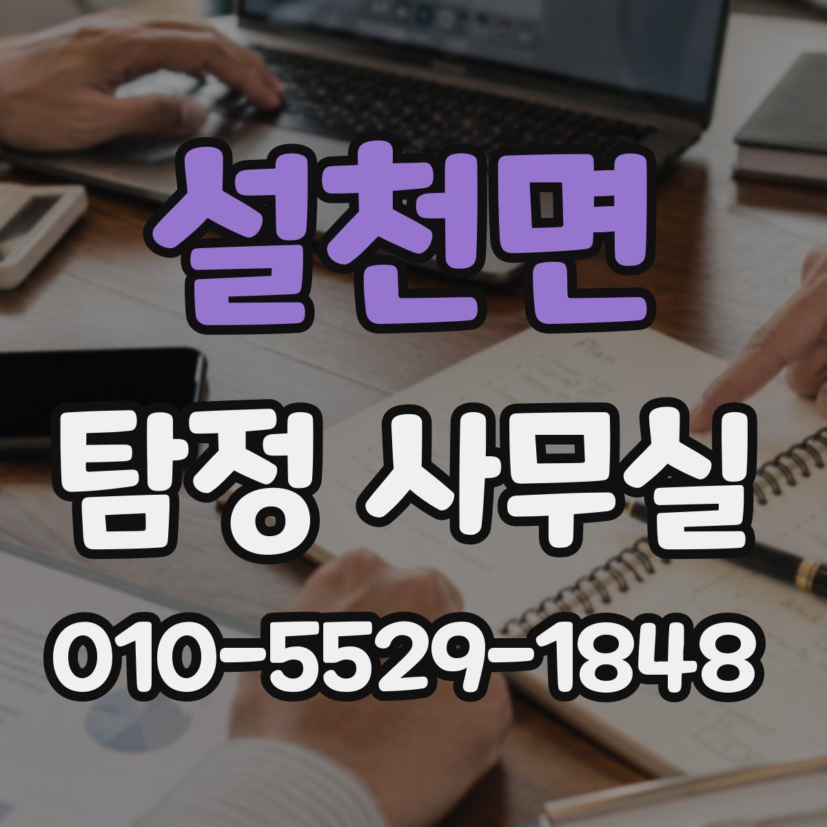 설천면 탐정 사무실