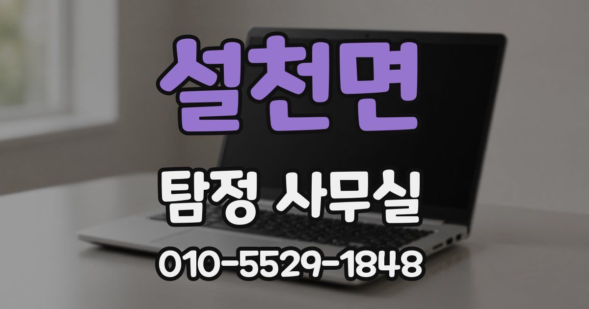 설천면 탐정 사무실
