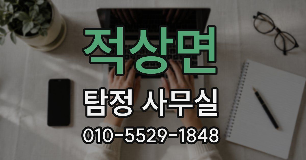 적상면 탐정 사무실