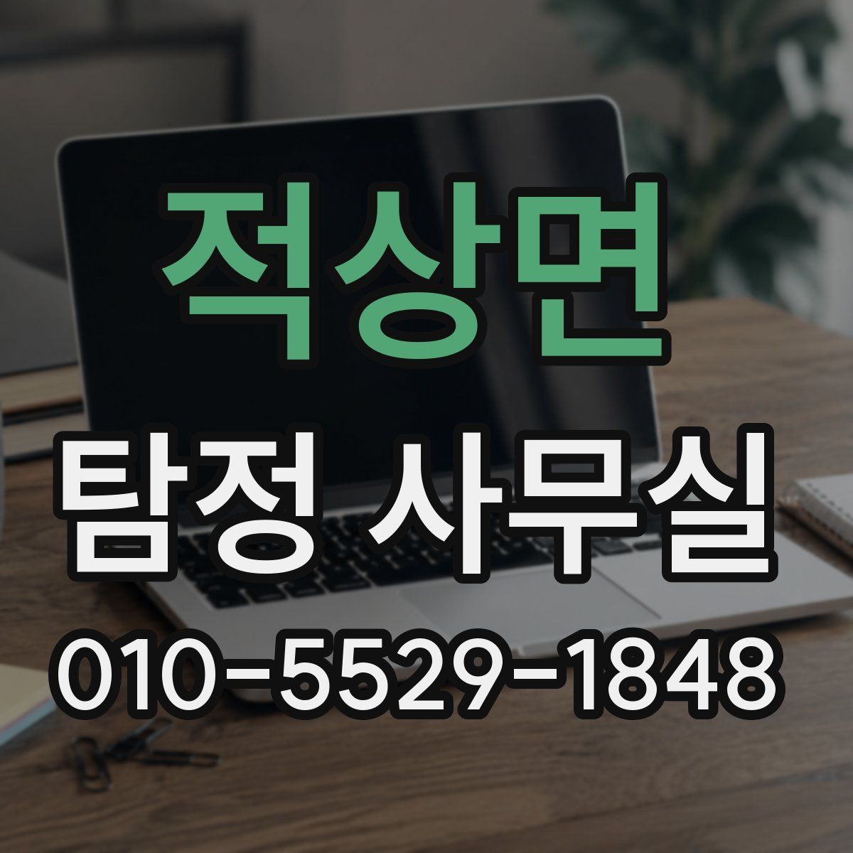 적상면 탐정 사무실