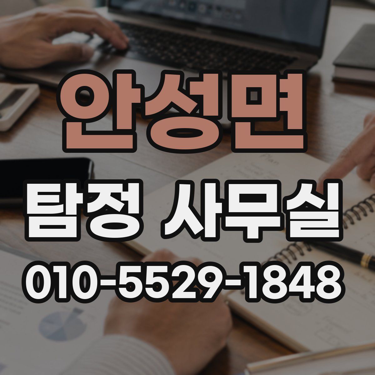 안성면 탐정 사무실