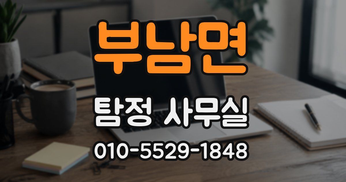 부남면 탐정 사무실