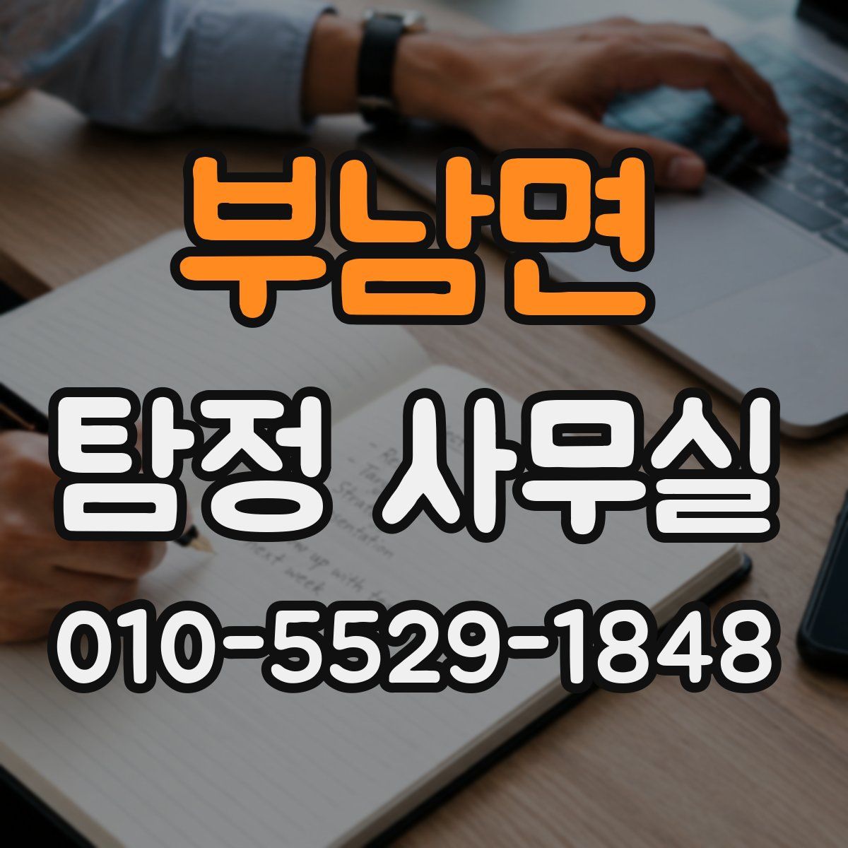부남면 탐정 사무실