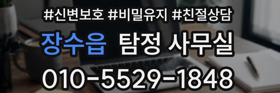 장수읍 탐정 사무실