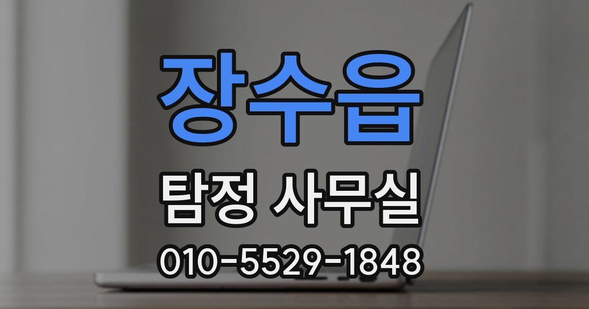 장수읍 탐정 사무실