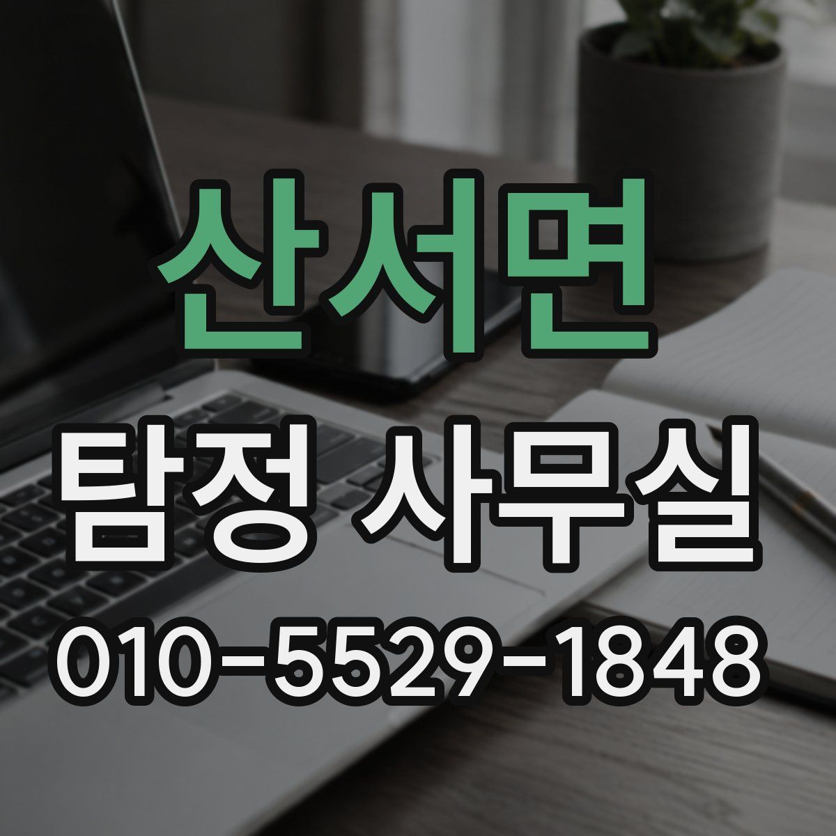 산서면 탐정 사무실