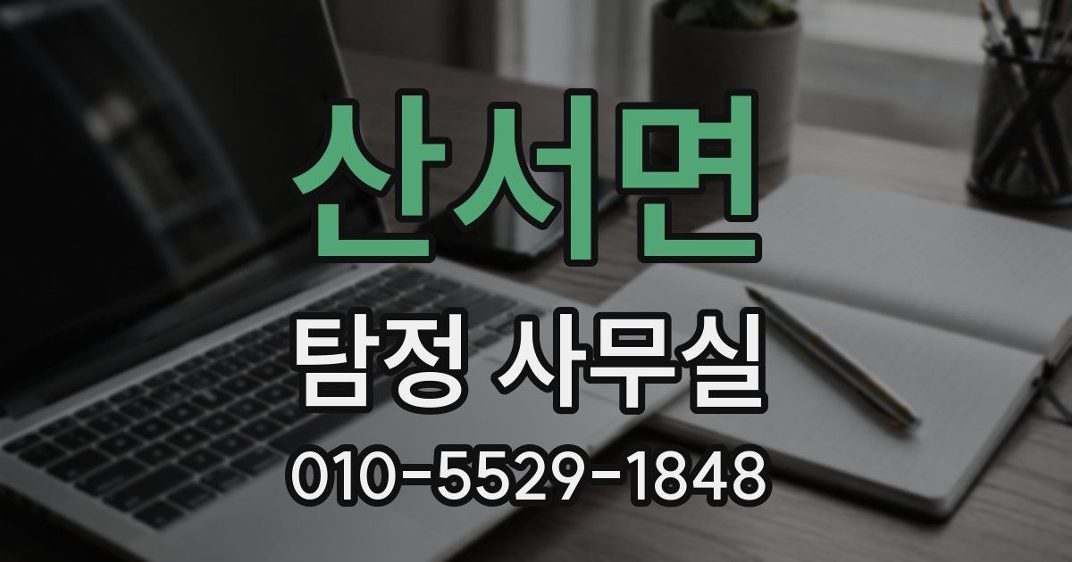 산서면 탐정 사무실