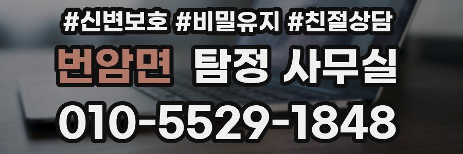 번암면 탐정 사무실