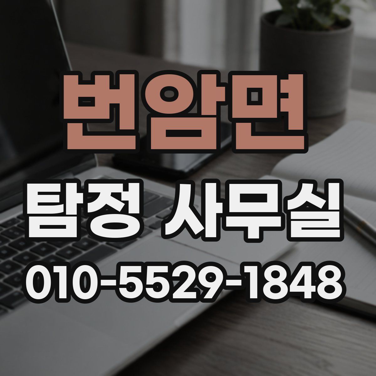 번암면 탐정 사무실