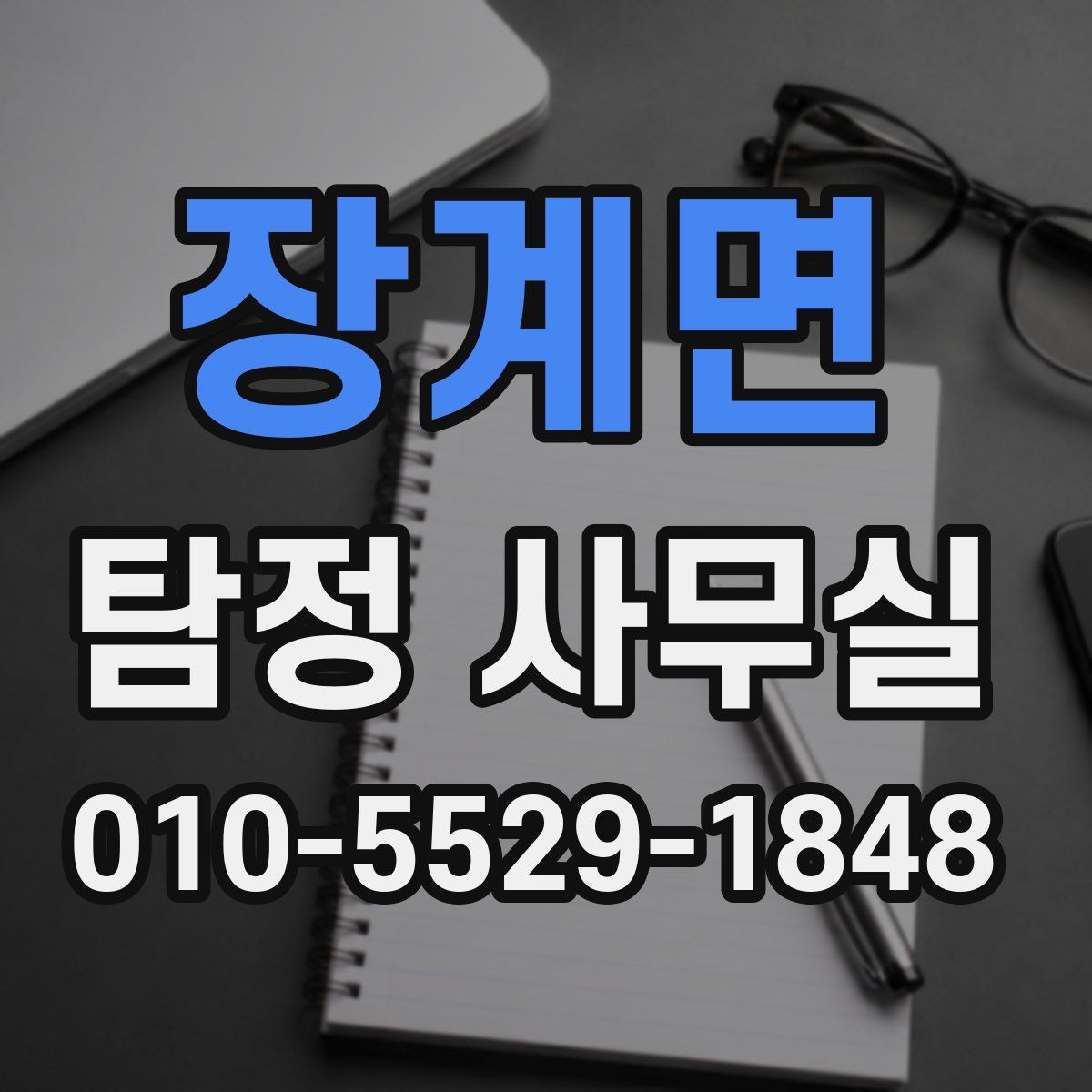 장계면 탐정 사무실