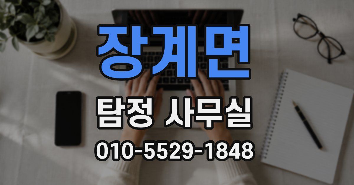 장계면 탐정 사무실