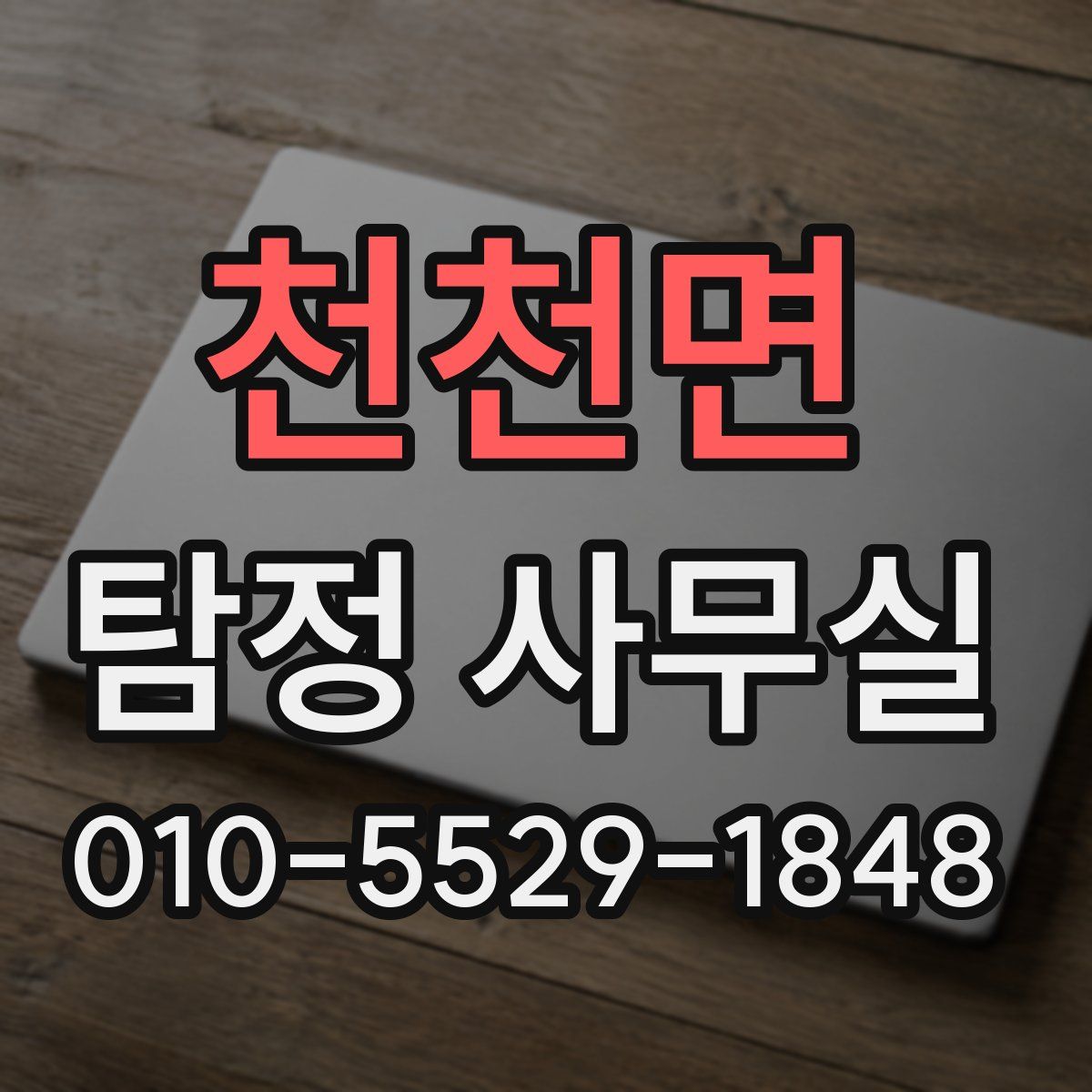 천천면 탐정 사무실