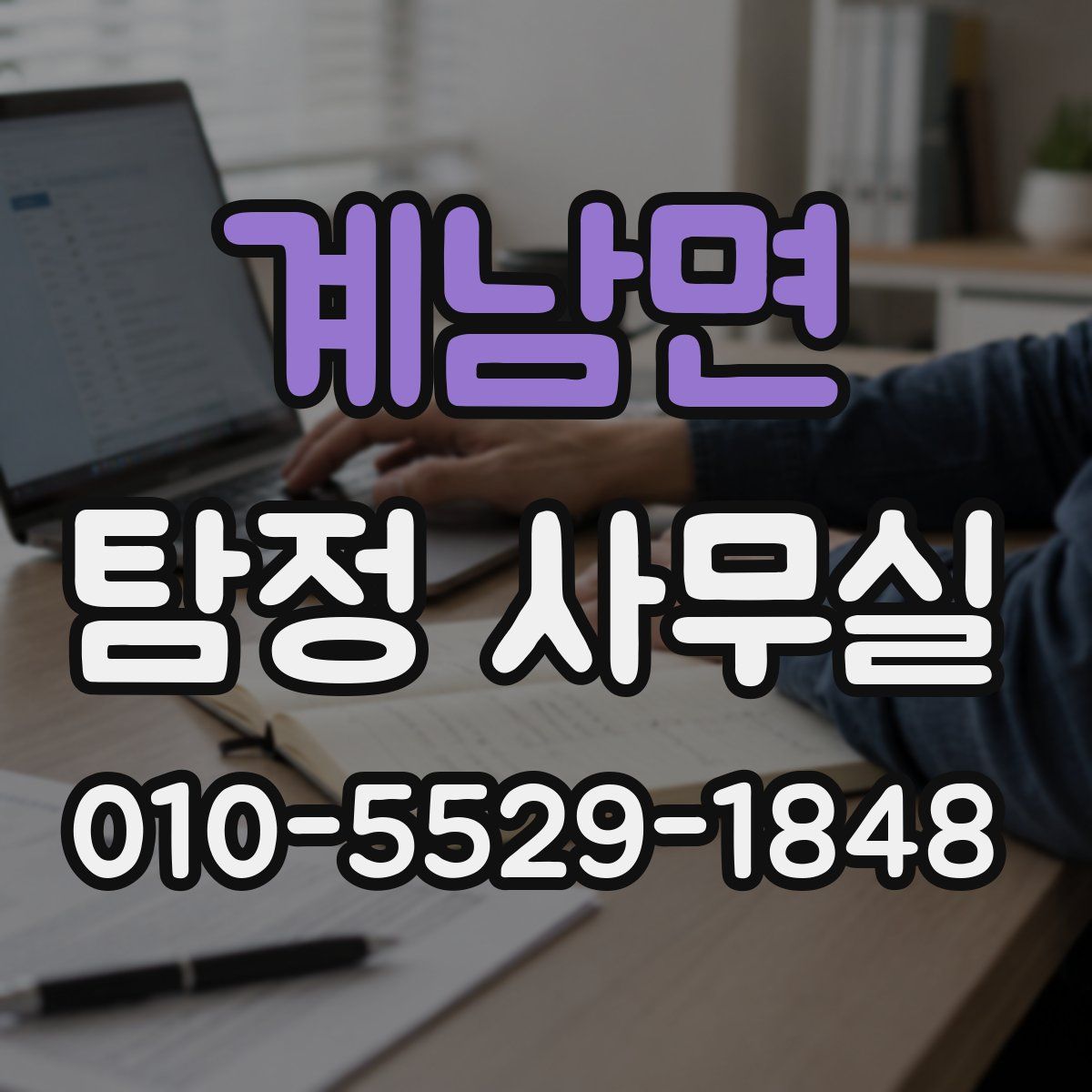 계남면 탐정 사무실
