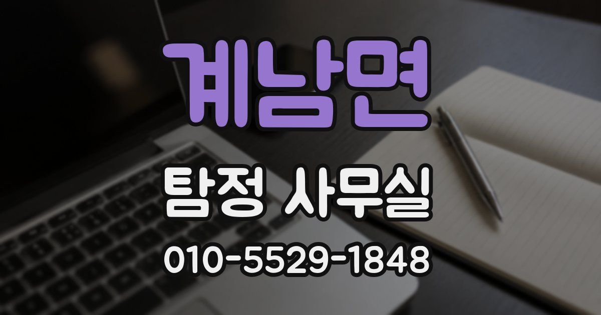 계남면 탐정 사무실