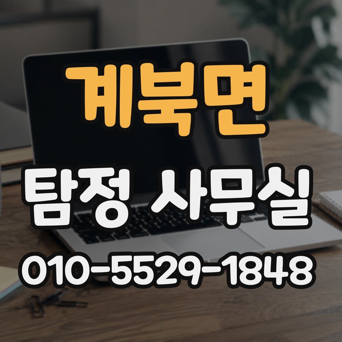 계북면 탐정 사무실