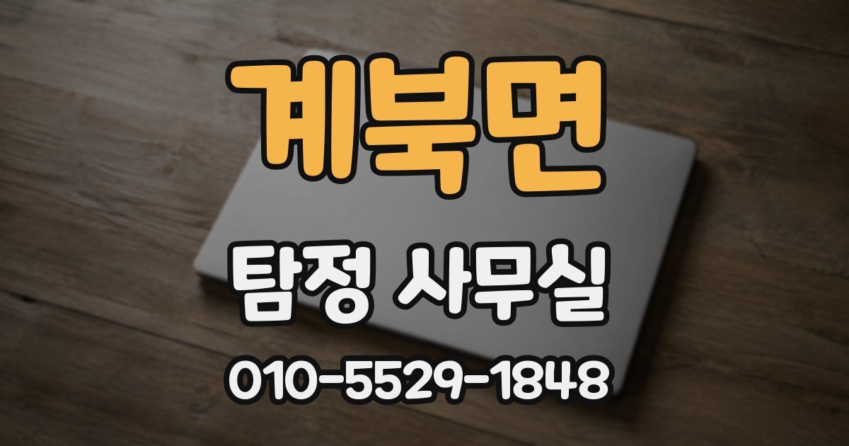 계북면 탐정 사무실