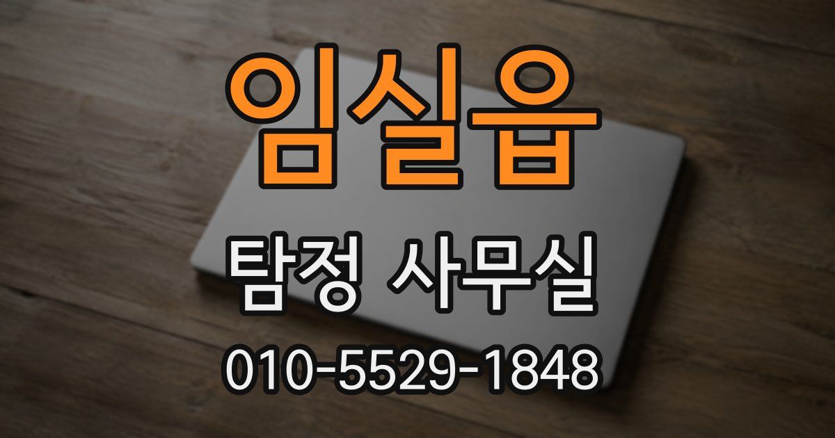 임실읍 탐정 사무실