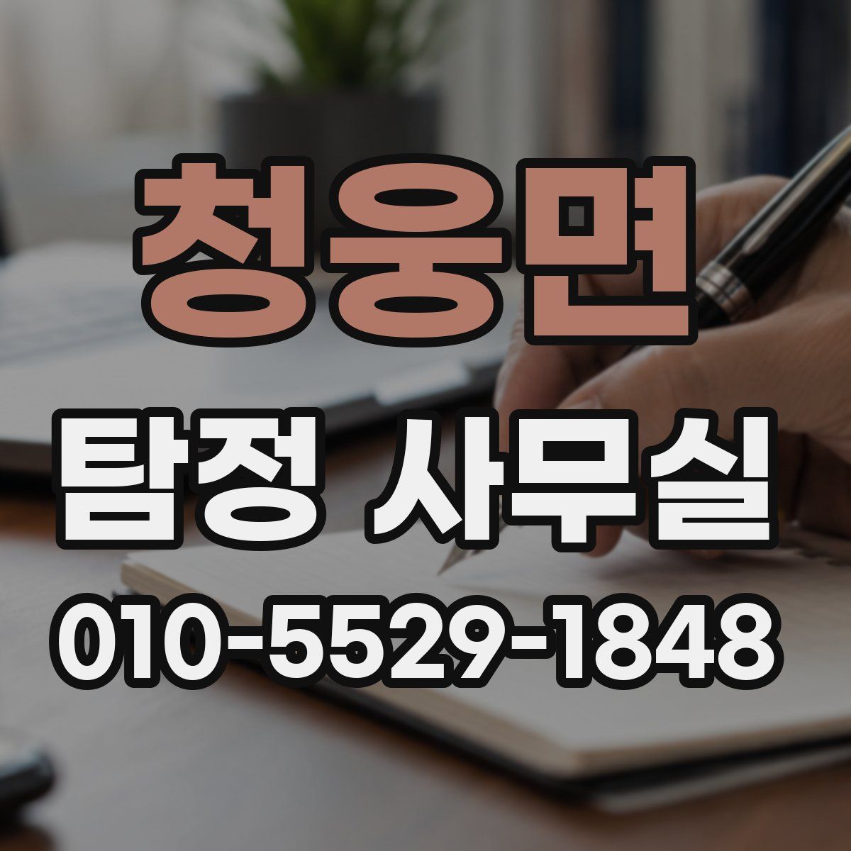 청웅면 탐정 사무실
