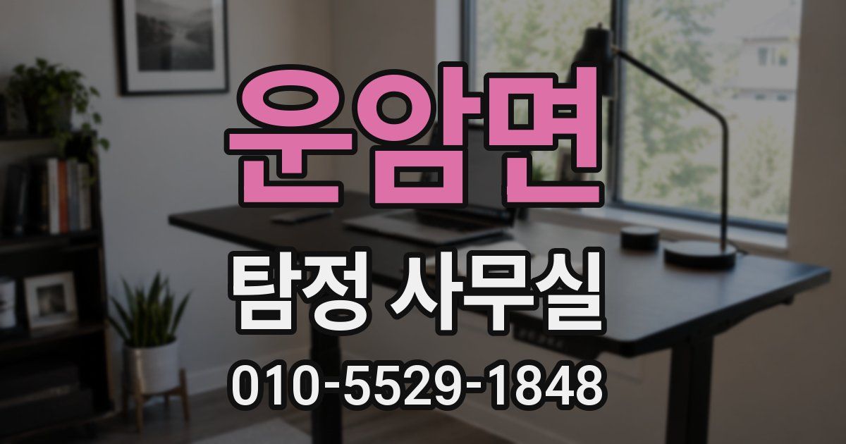 운암면 탐정 사무실