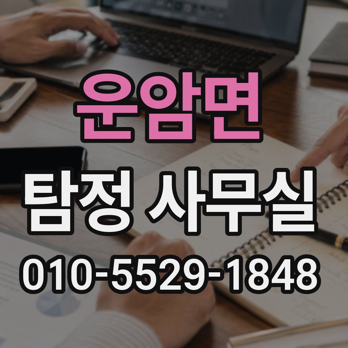 운암면 탐정 사무실