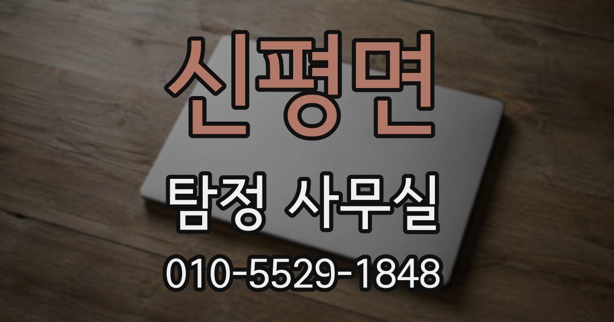 신평면 탐정 사무실