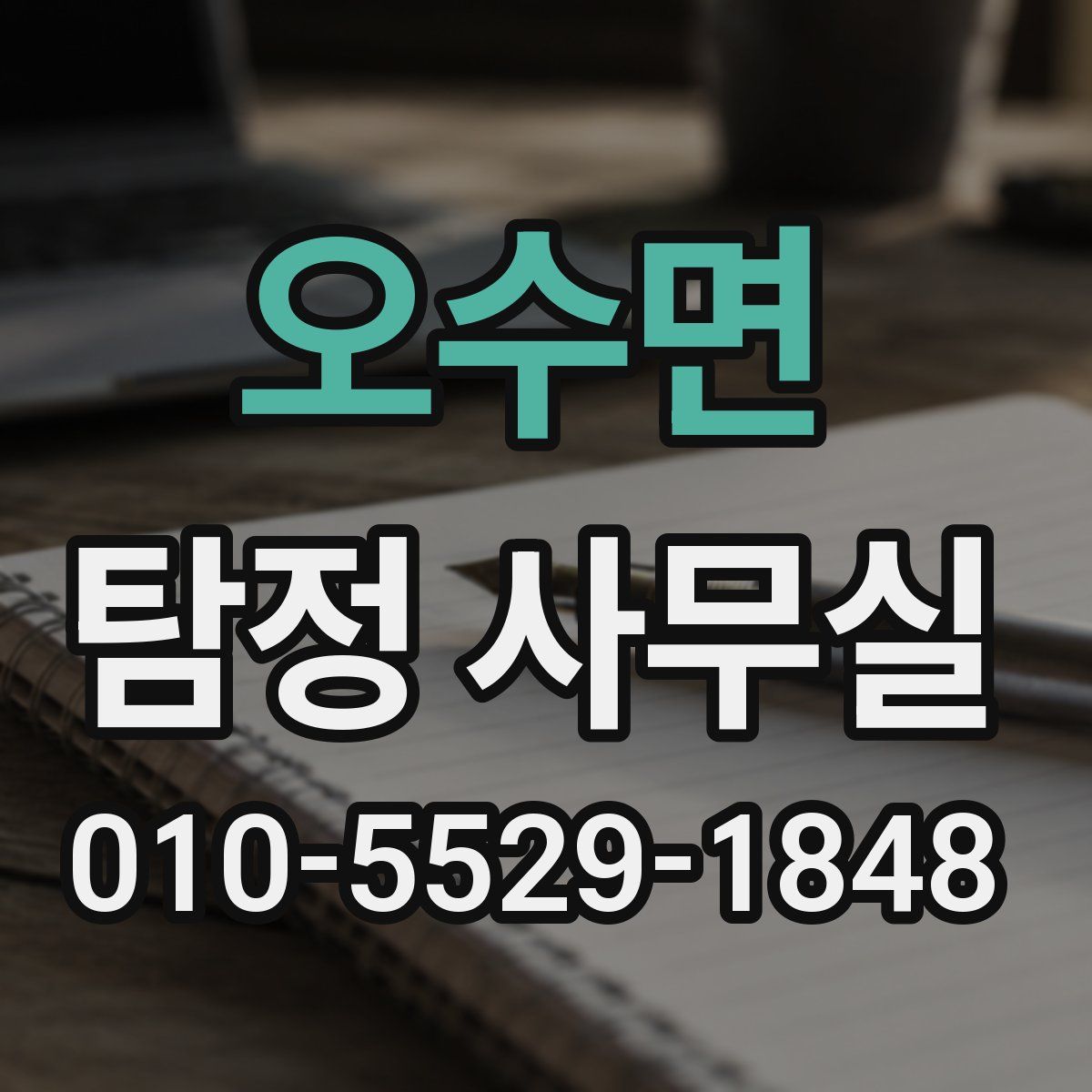 오수면 탐정 사무실