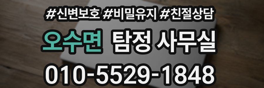 오수면 탐정 사무실