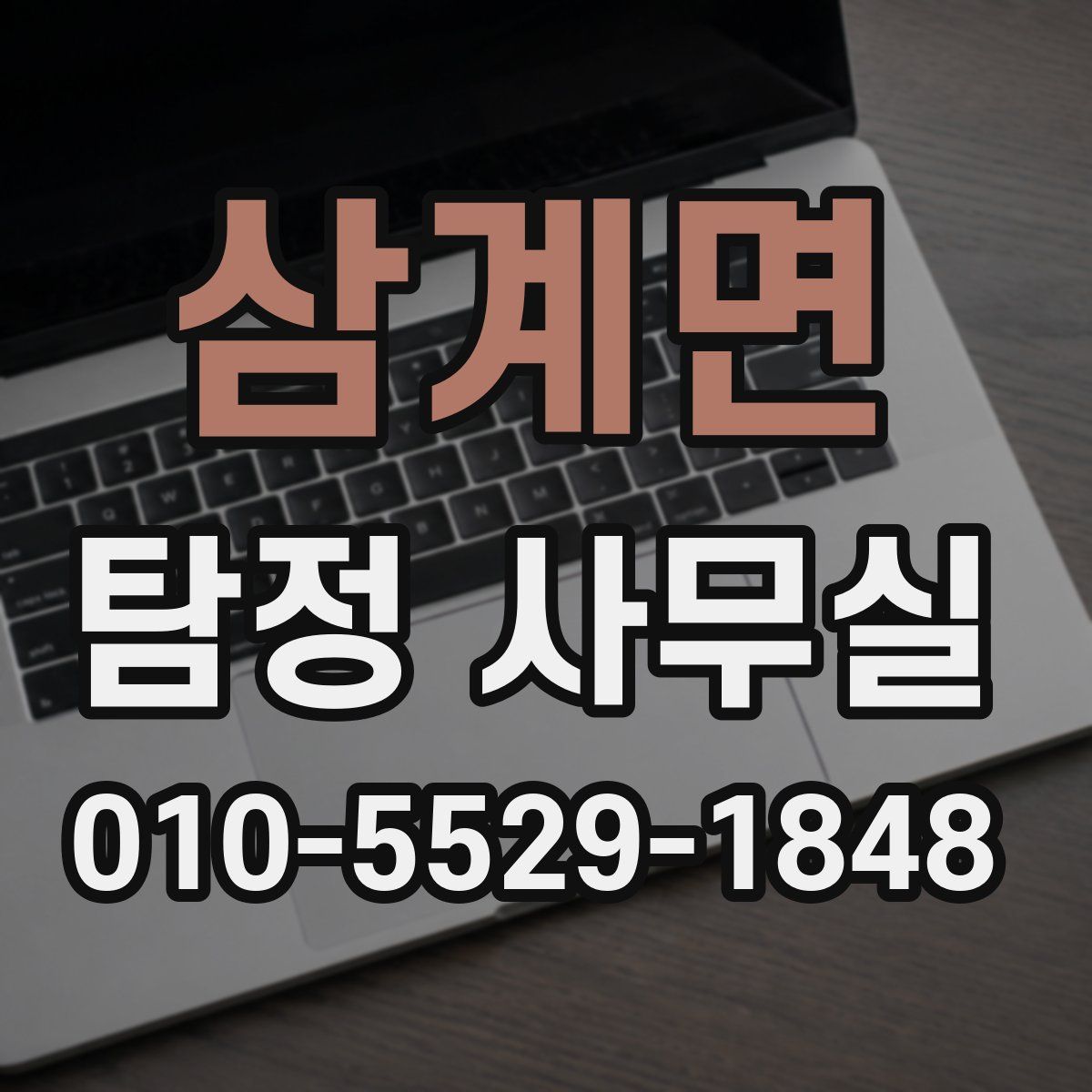 삼계면 탐정 사무실
