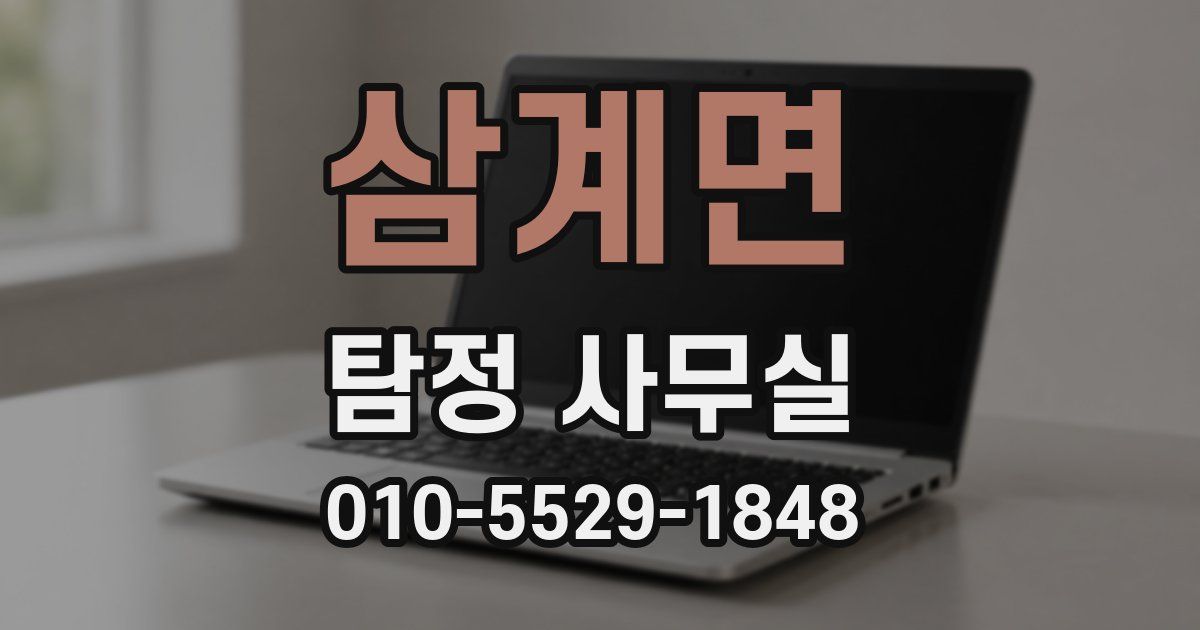삼계면 탐정 사무실