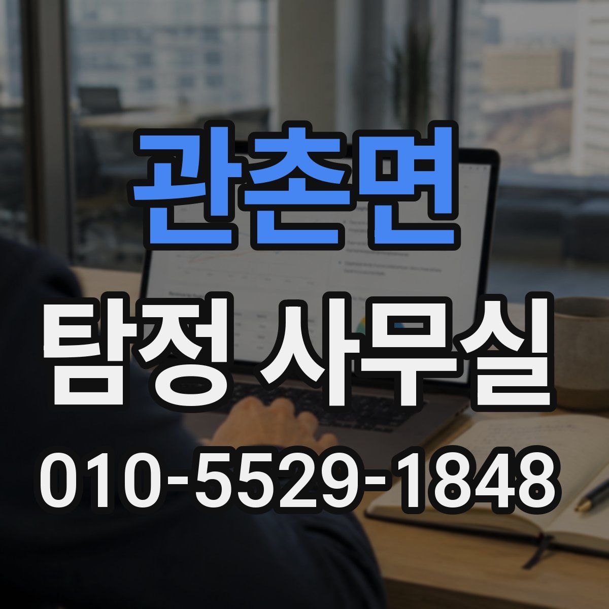 관촌면 탐정 사무실